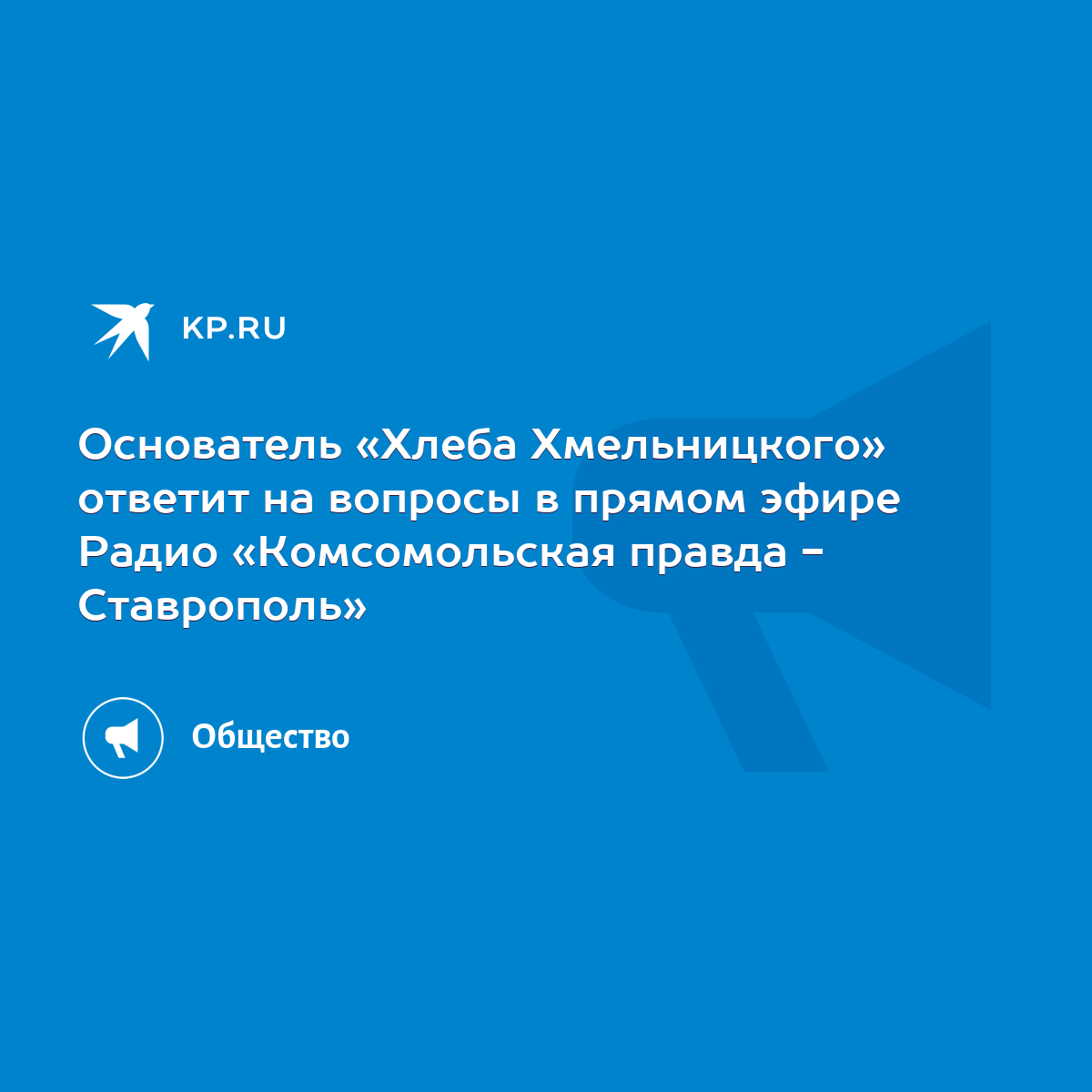 Основатель «Хлеба Хмельницкого» ответит на вопросы в прямом эфире Радио  «Комсомольская правда - Ставрополь» - KP.RU