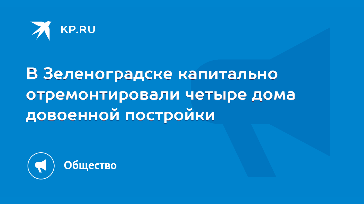 В Зеленоградске капитально отремонтировали четыре дома довоенной постройки  - KP.RU