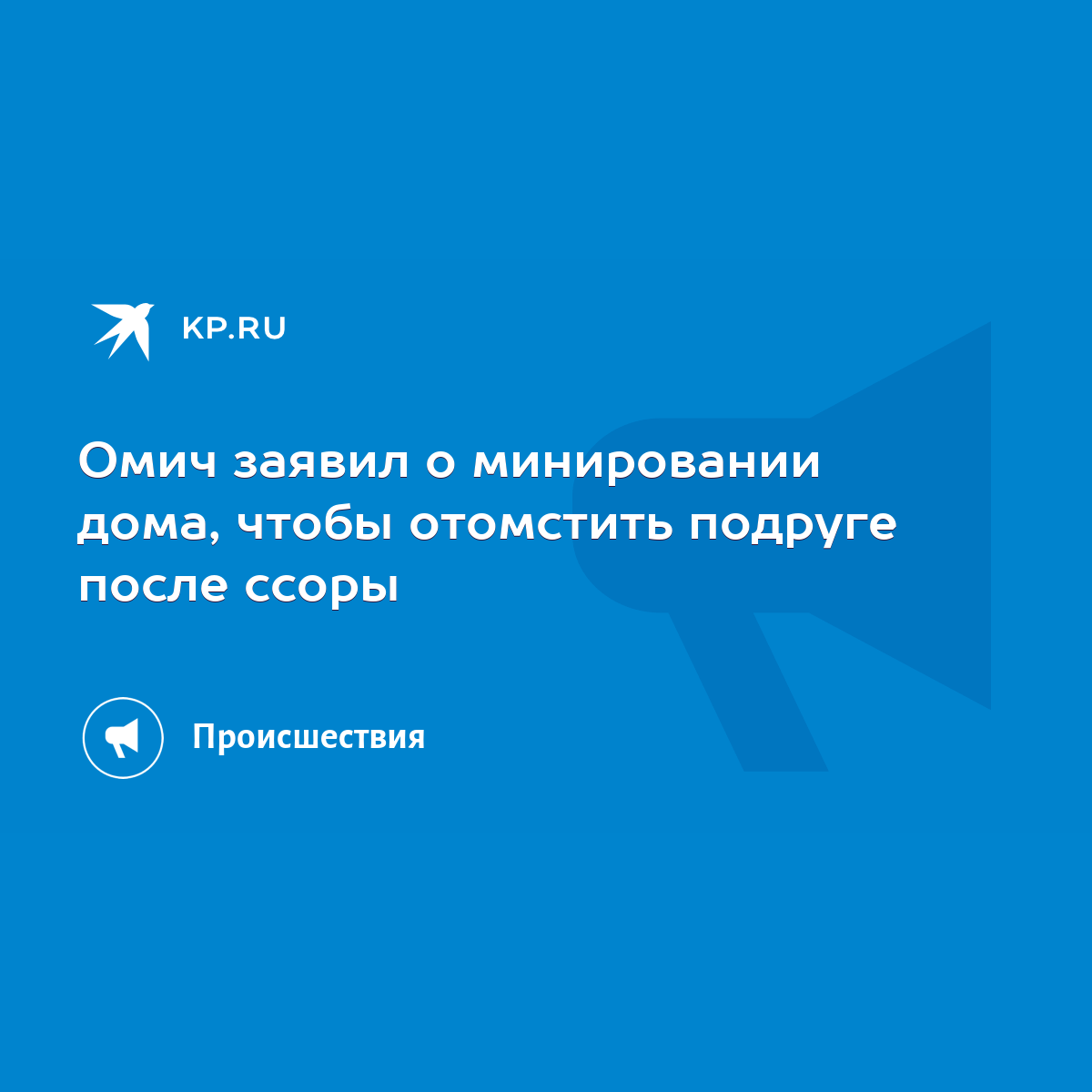 Омич заявил о минировании дома, чтобы отомстить подруге после ссоры - KP.RU