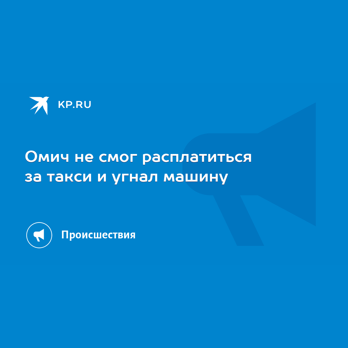 Омич не смог расплатиться за такси и угнал машину - KP.RU