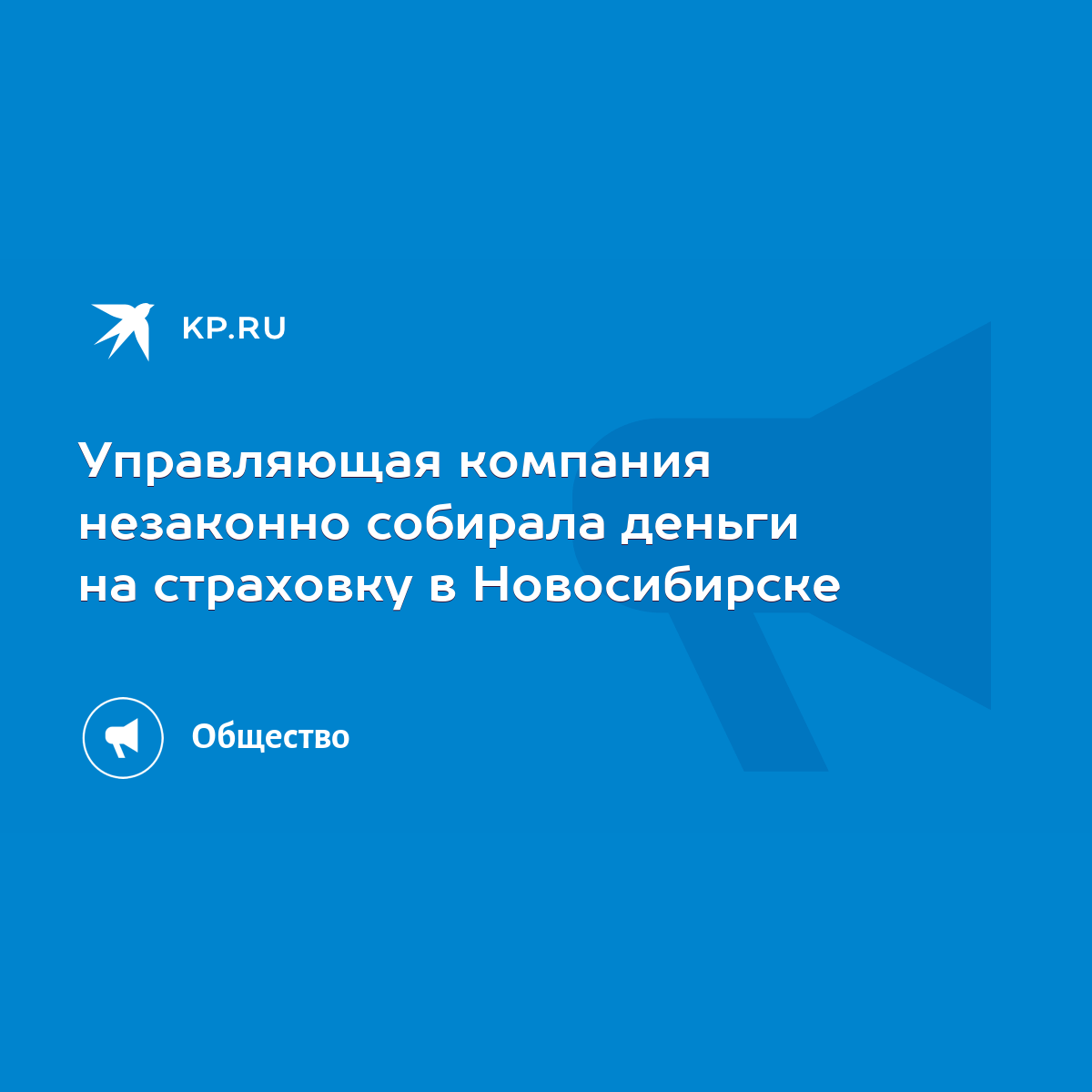 Управляющая компания незаконно собирала деньги на страховку в Новосибирске  - KP.RU