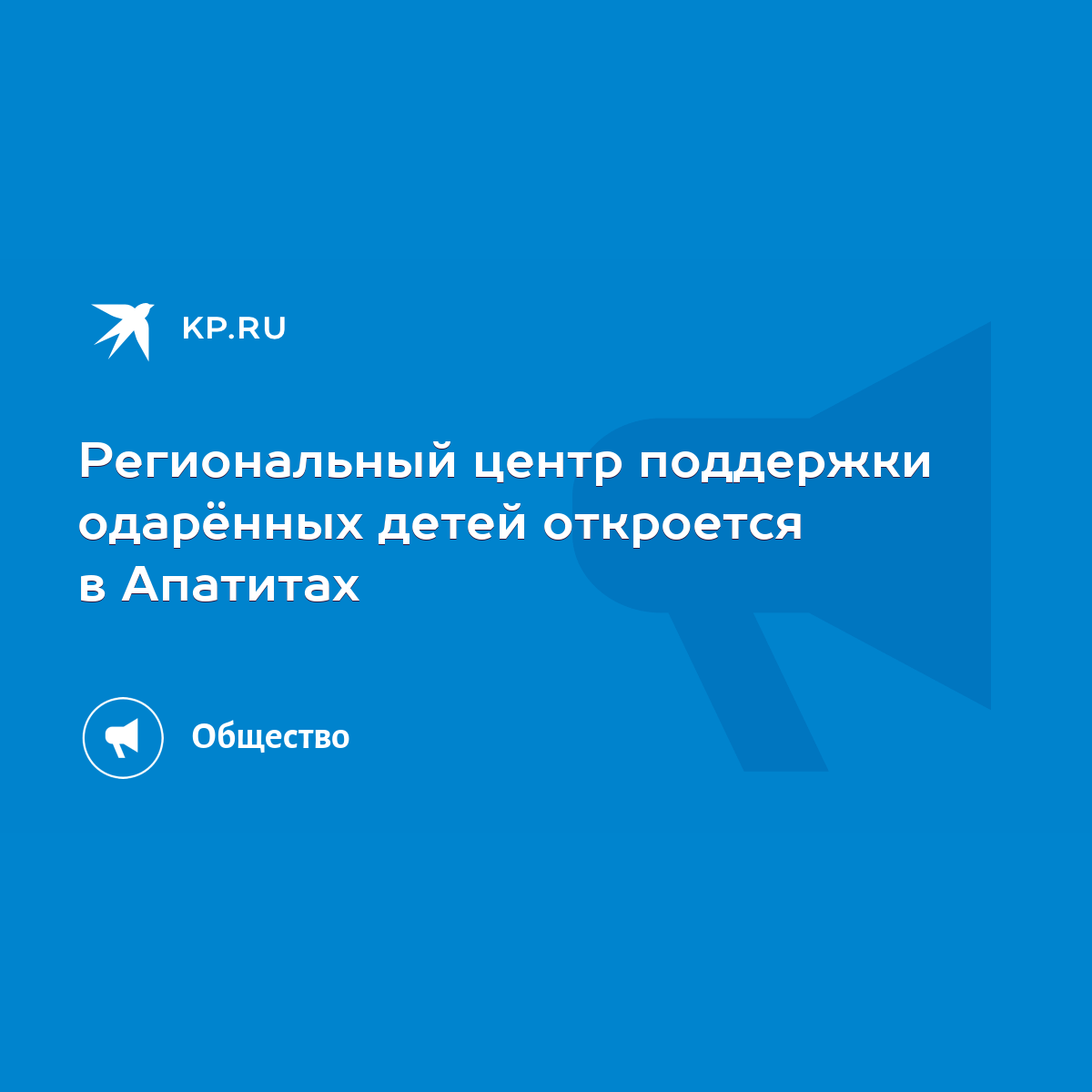 Региональный центр поддержки одарённых детей откроется в Апатитах - KP.RU