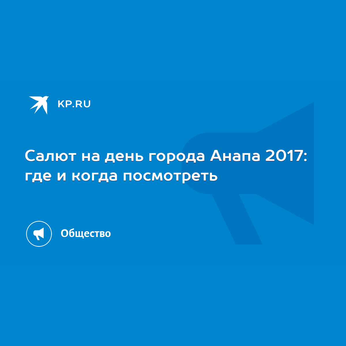 Салют на день города Анапа 2017: где и когда посмотреть - KP.RU