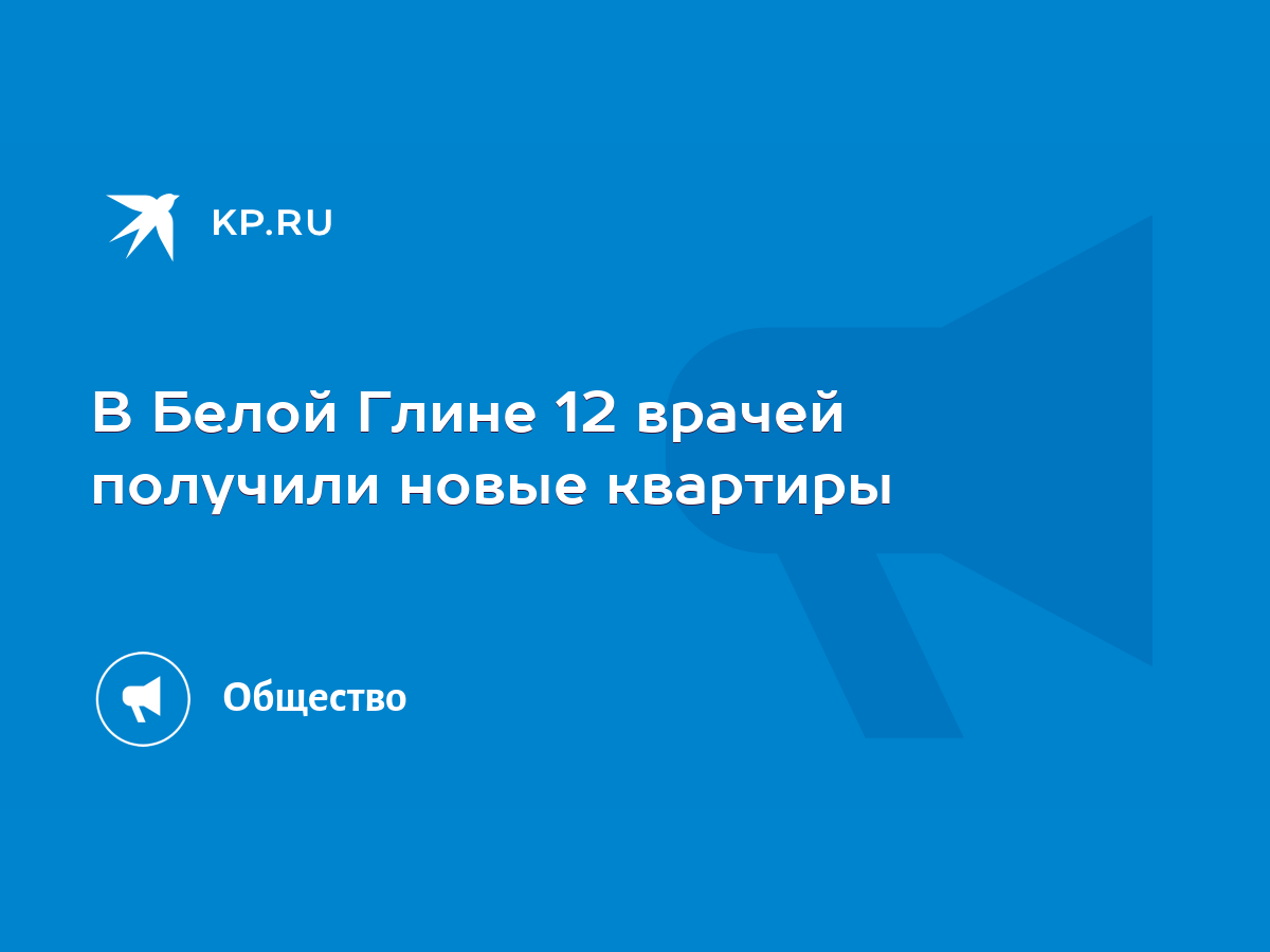 В Белой Глине 12 врачей получили новые квартиры - KP.RU