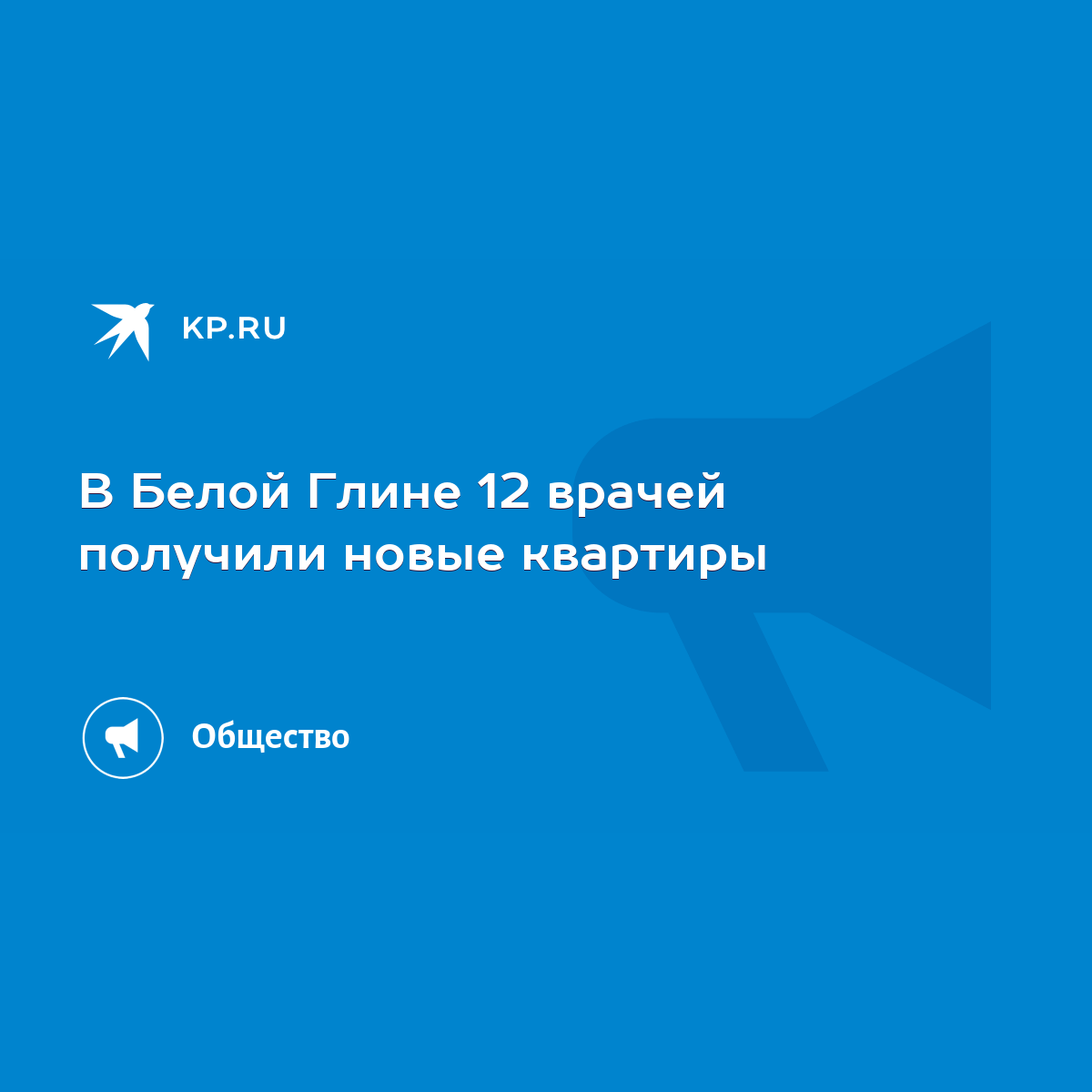 В Белой Глине 12 врачей получили новые квартиры - KP.RU