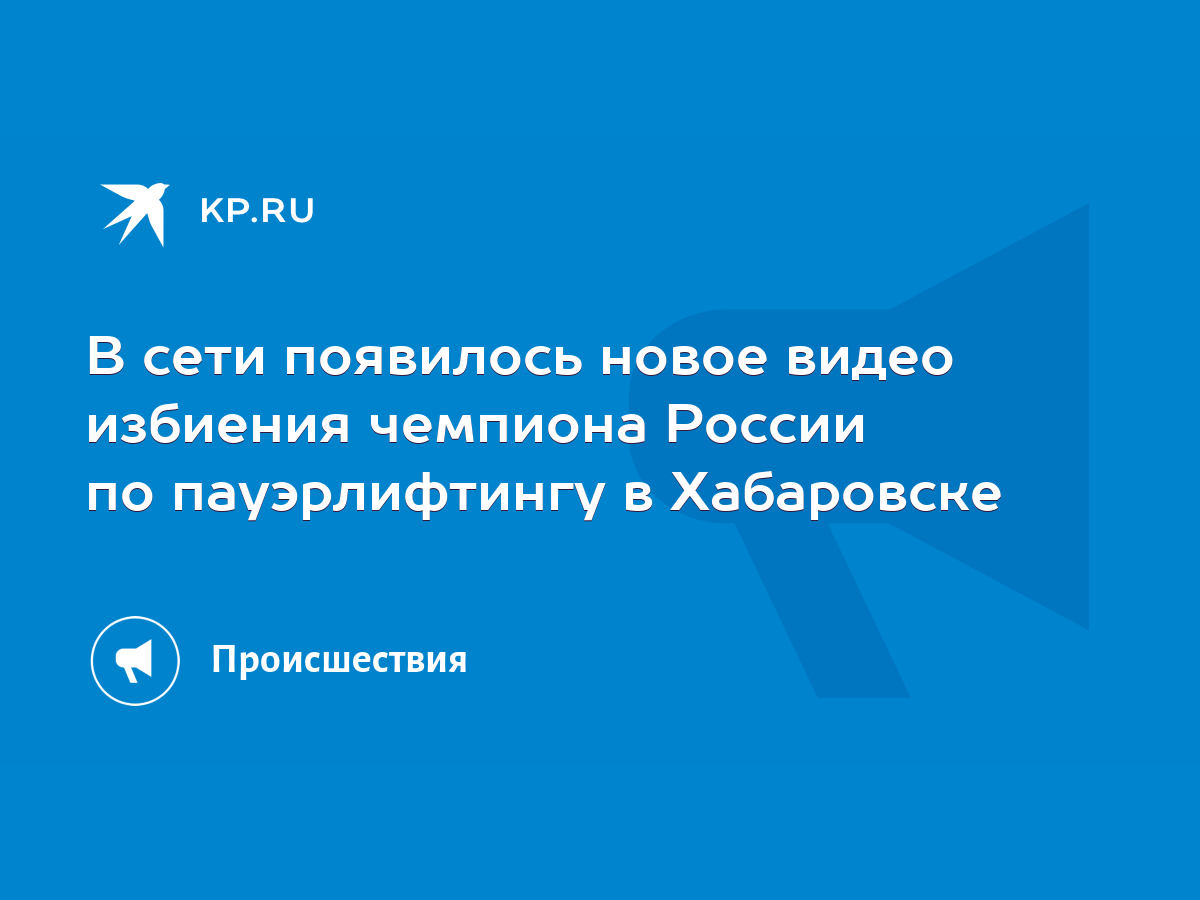 В сети появилось новое видео избиения чемпиона России по пауэрлифтингу в  Хабаровске - KP.RU