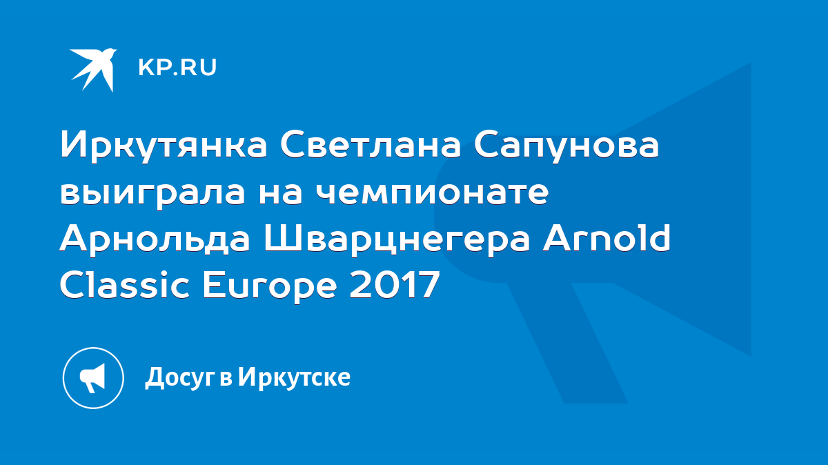 Иркутянка Светлана Сапунова выиграла на чемпионате Арнольда Шварцнегера  Arnold Classic Europe 2017 - KP.RU