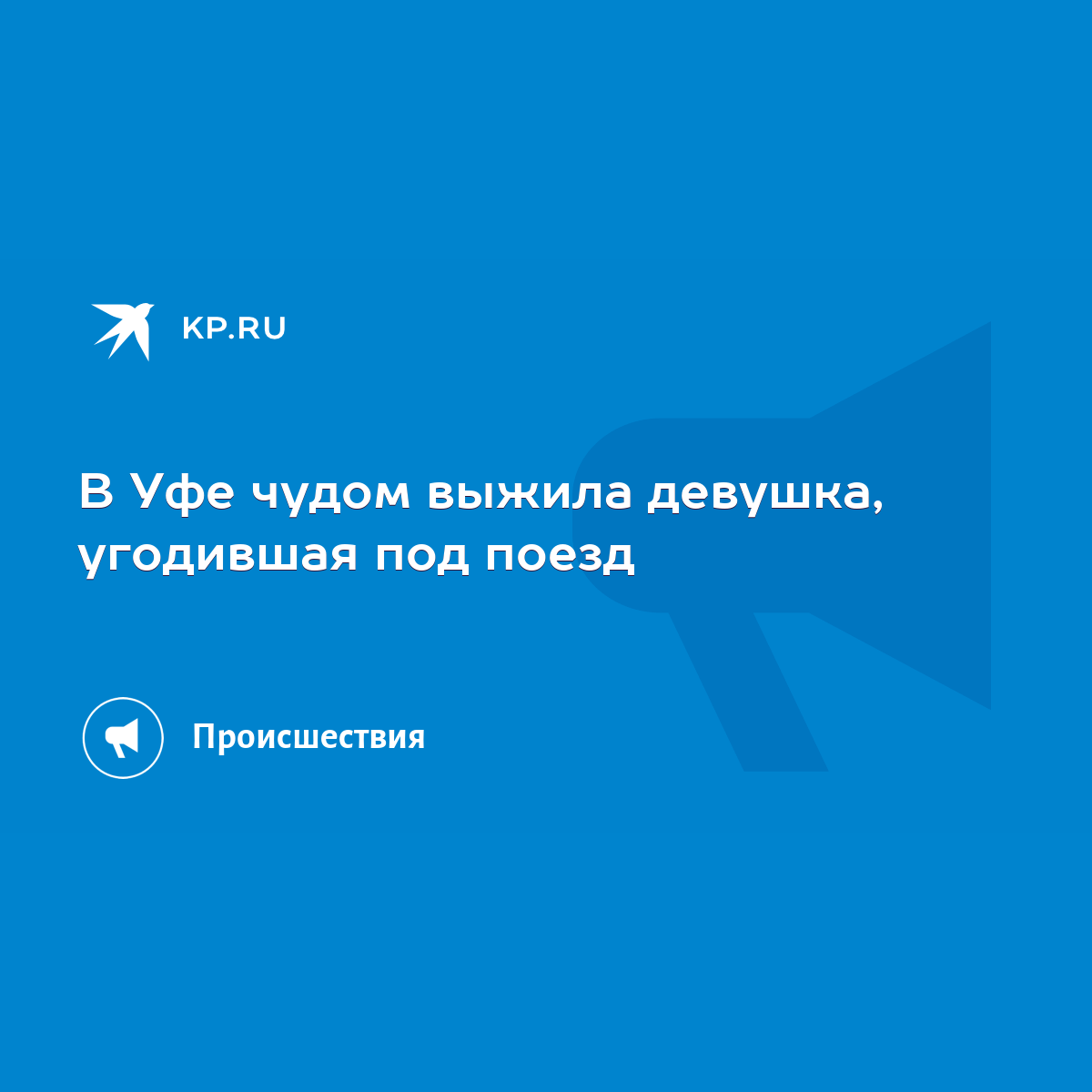 В Уфе чудом выжила девушка, угодившая под поезд - KP.RU