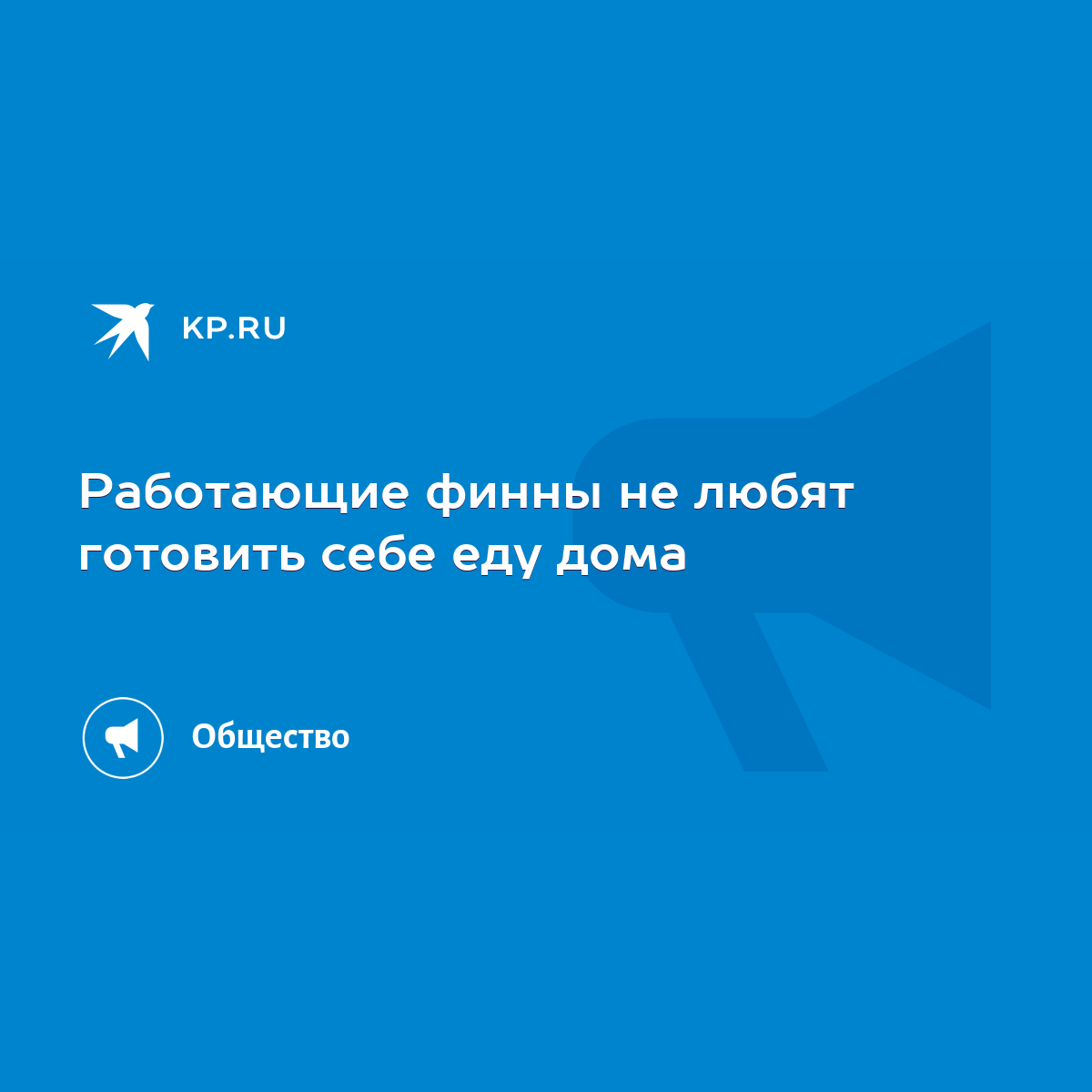 Работающие финны не любят готовить себе еду дома - KP.RU