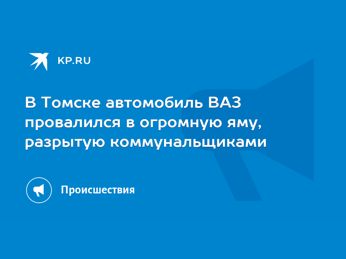 В Томске автомобиль ВАЗ провалился в огромную яму, разрытую коммунальщиками  - KP.RU