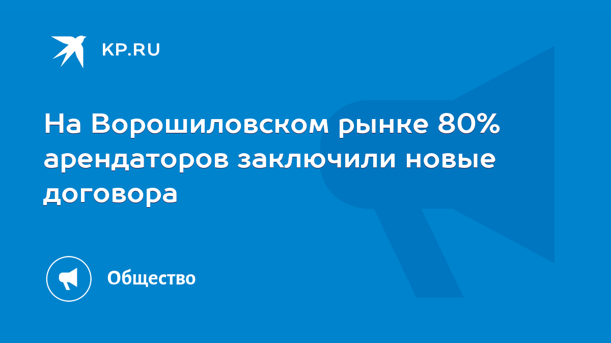 На Ворошиловском рынке 80% арендаторов заключили новые договора - KP.RU