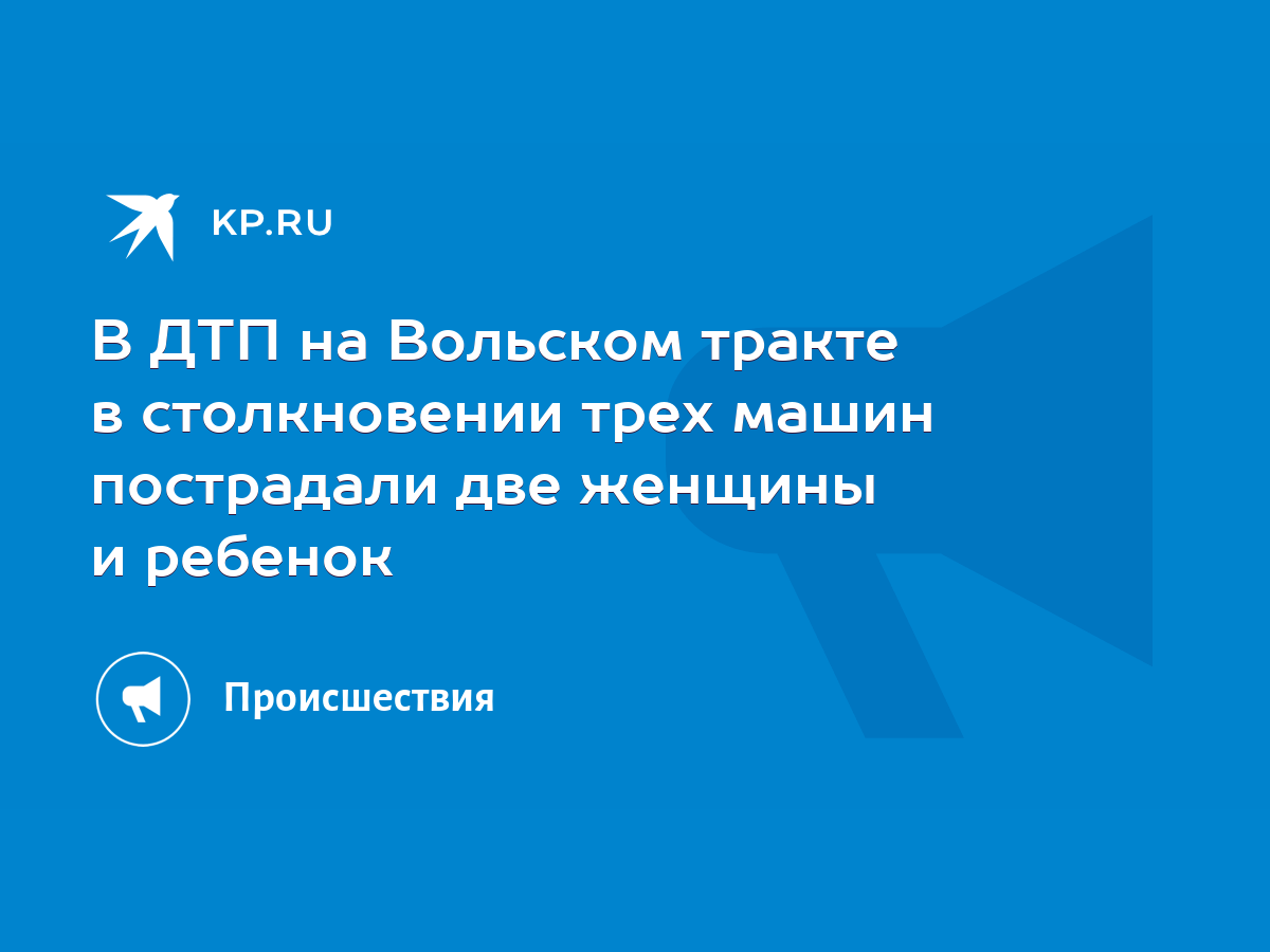 В ДТП на Вольском тракте в столкновении трех машин пострадали две женщины и  ребенок - KP.RU