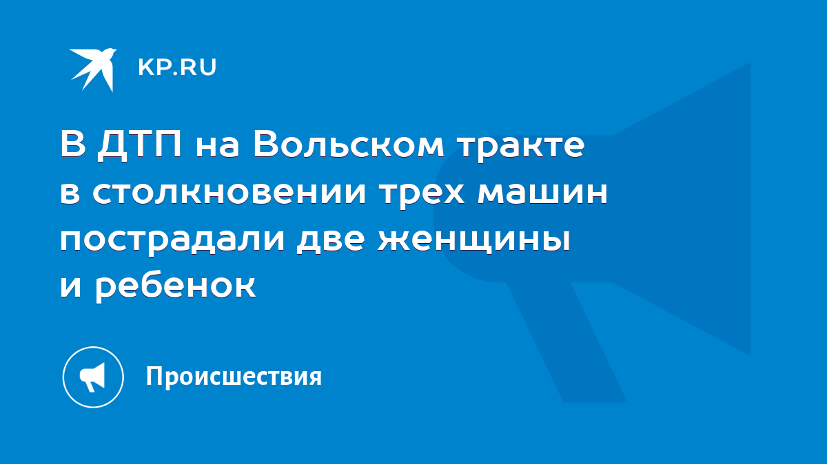 В ДТП на Вольском тракте в столкновении трех машин пострадали две женщины и  ребенок - KP.RU