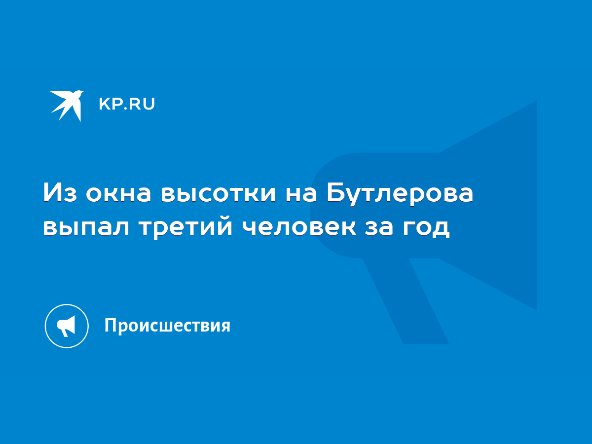 Из окна высотки на Бутлерова выпал третий человек за год - KP.RU