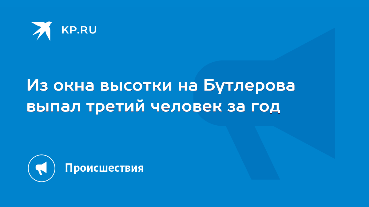 Из окна высотки на Бутлерова выпал третий человек за год - KP.RU