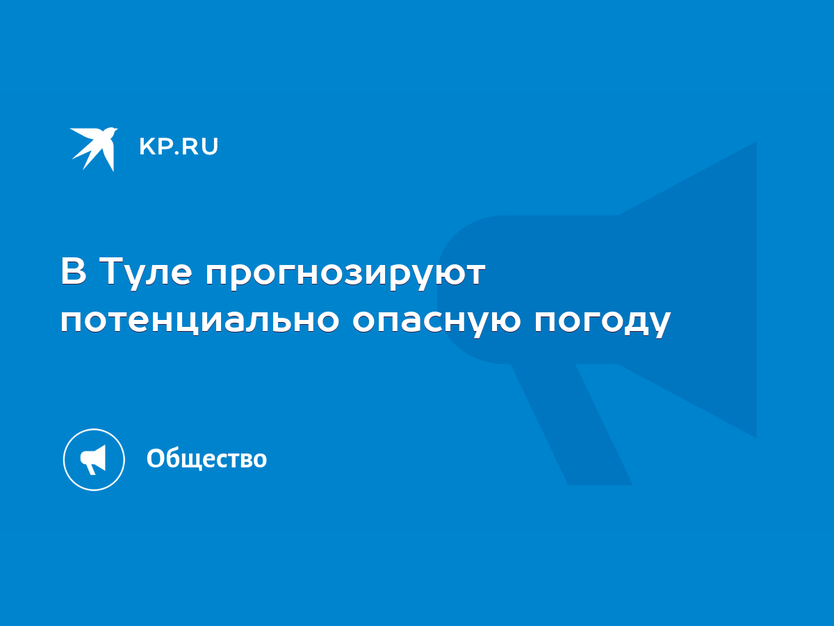 В Туле прогнозируют потенциально опасную погоду - KP.RU