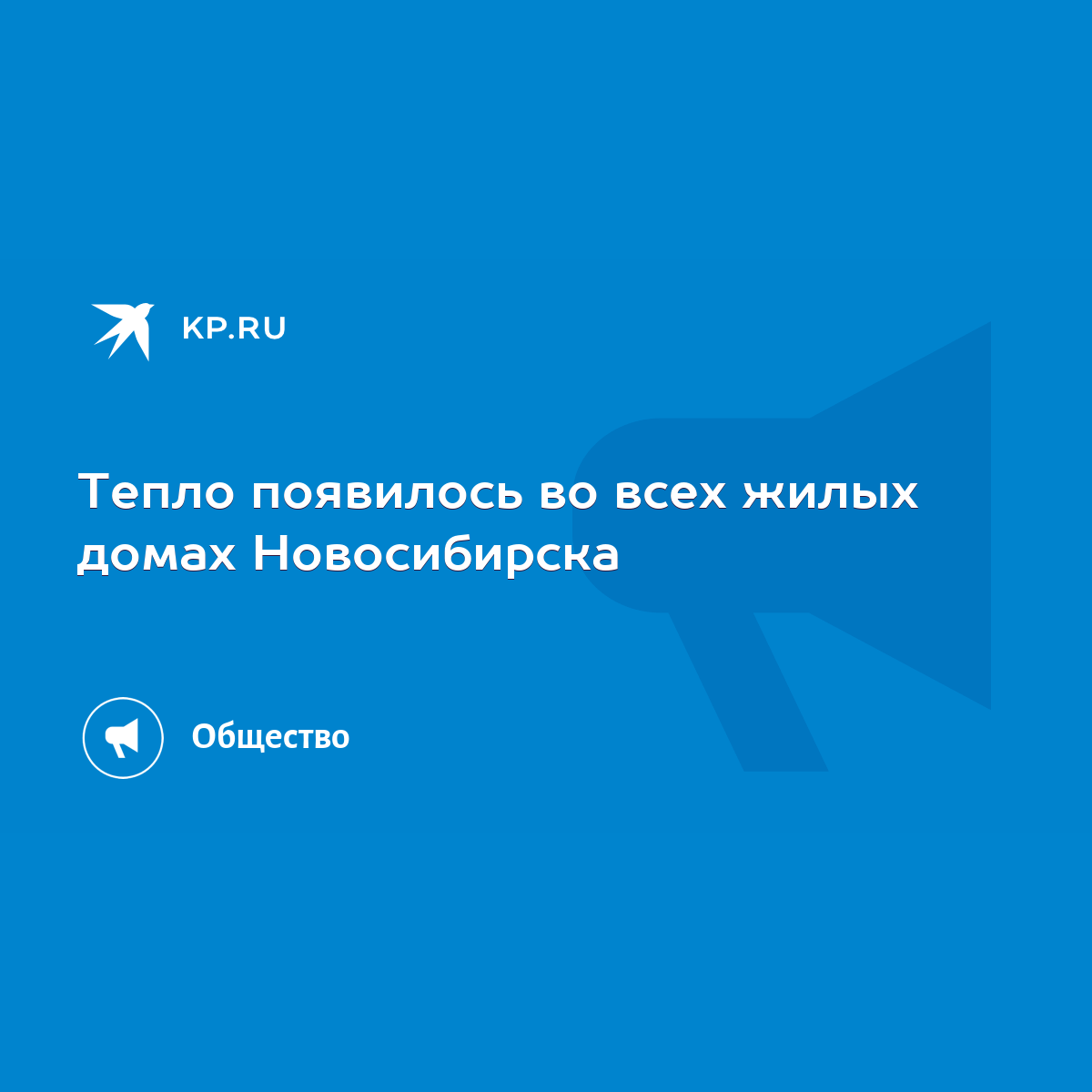 Тепло появилось во всех жилых домах Новосибирска - KP.RU