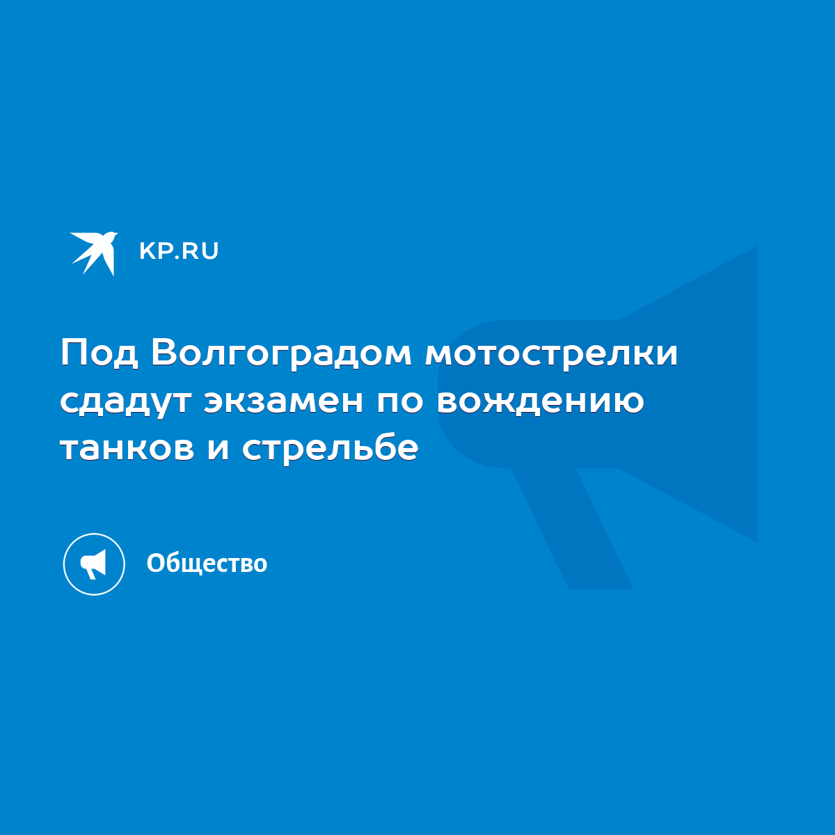 Под Волгоградом мотострелки сдадут экзамен по вождению танков и стрельбе -  KP.RU