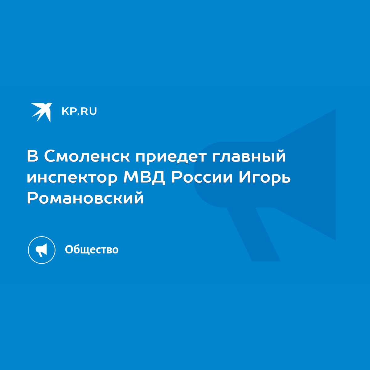 В Смоленск приедет главный инспектор МВД России Игорь Романовский - KP.RU