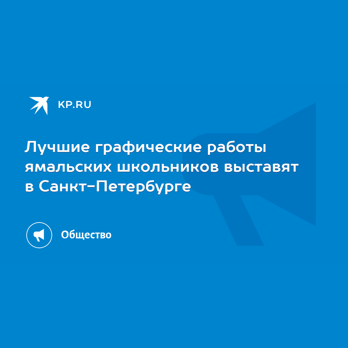 Лучшие графические работы ямальских школьников выставят в Санкт-Петербурге  - KP.RU