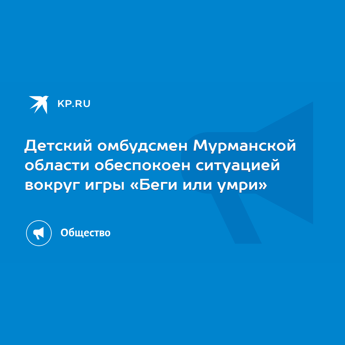 Детский омбудсмен Мурманской области обеспокоен ситуацией вокруг игры «Беги  или умри» - KP.RU