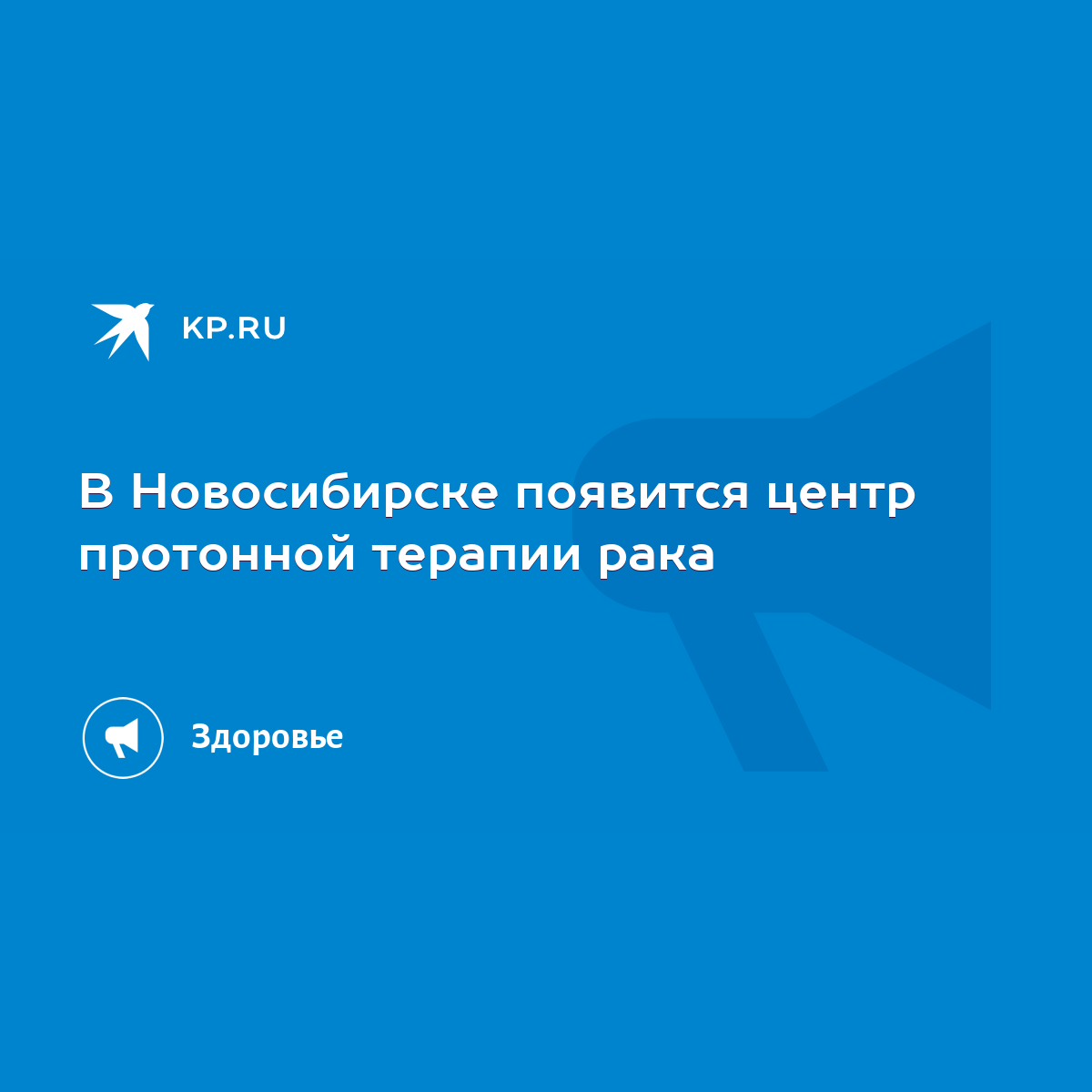 В Новосибирске появится центр протонной терапии рака - KP.RU