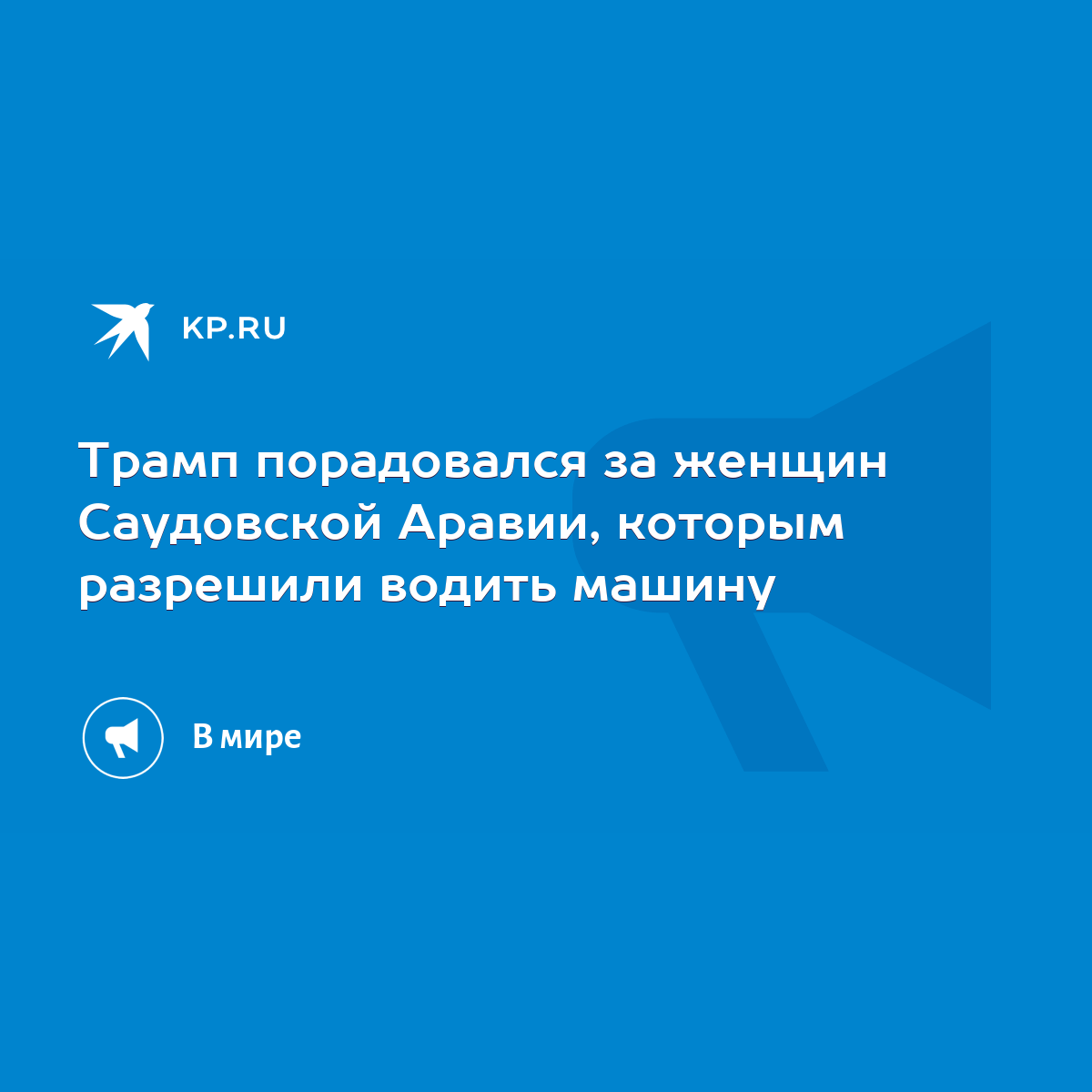 Трамп порадовался за женщин Саудовской Аравии, которым разрешили водить  машину - KP.RU