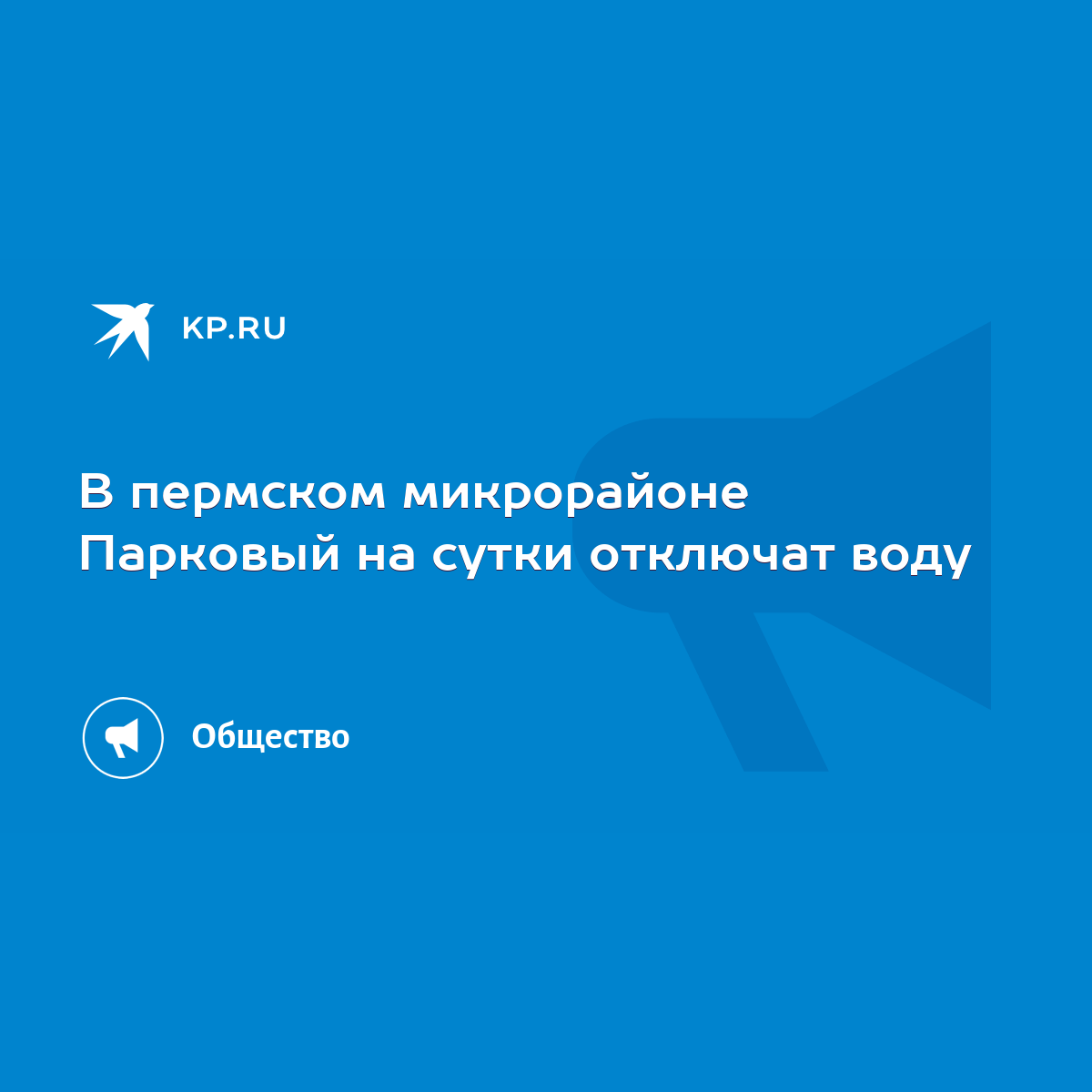 В пермском микрорайоне Парковый на сутки отключат воду - KP.RU