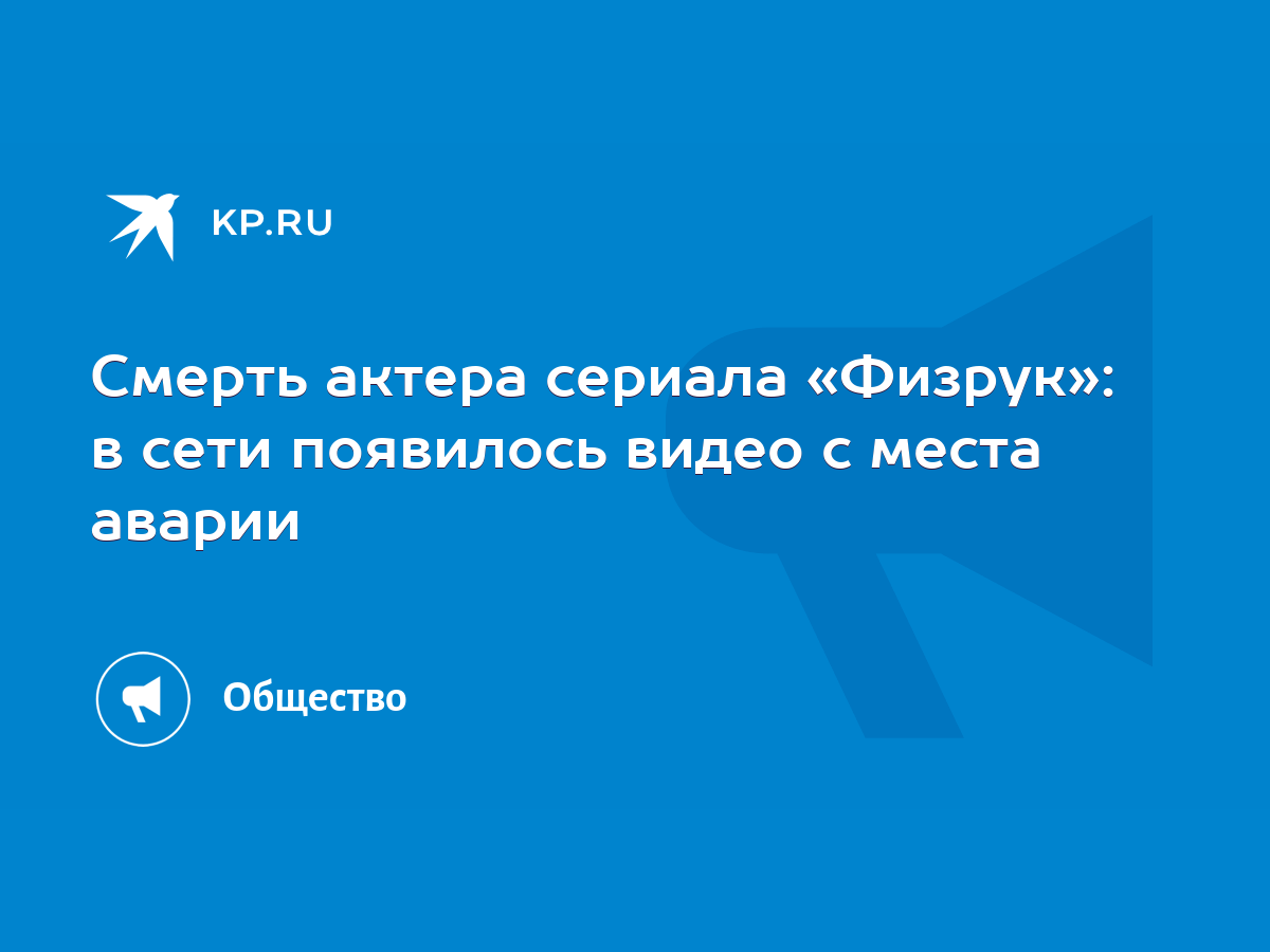 Смерть актера сериала «Физрук»: в сети появилось видео с места аварии -  KP.RU