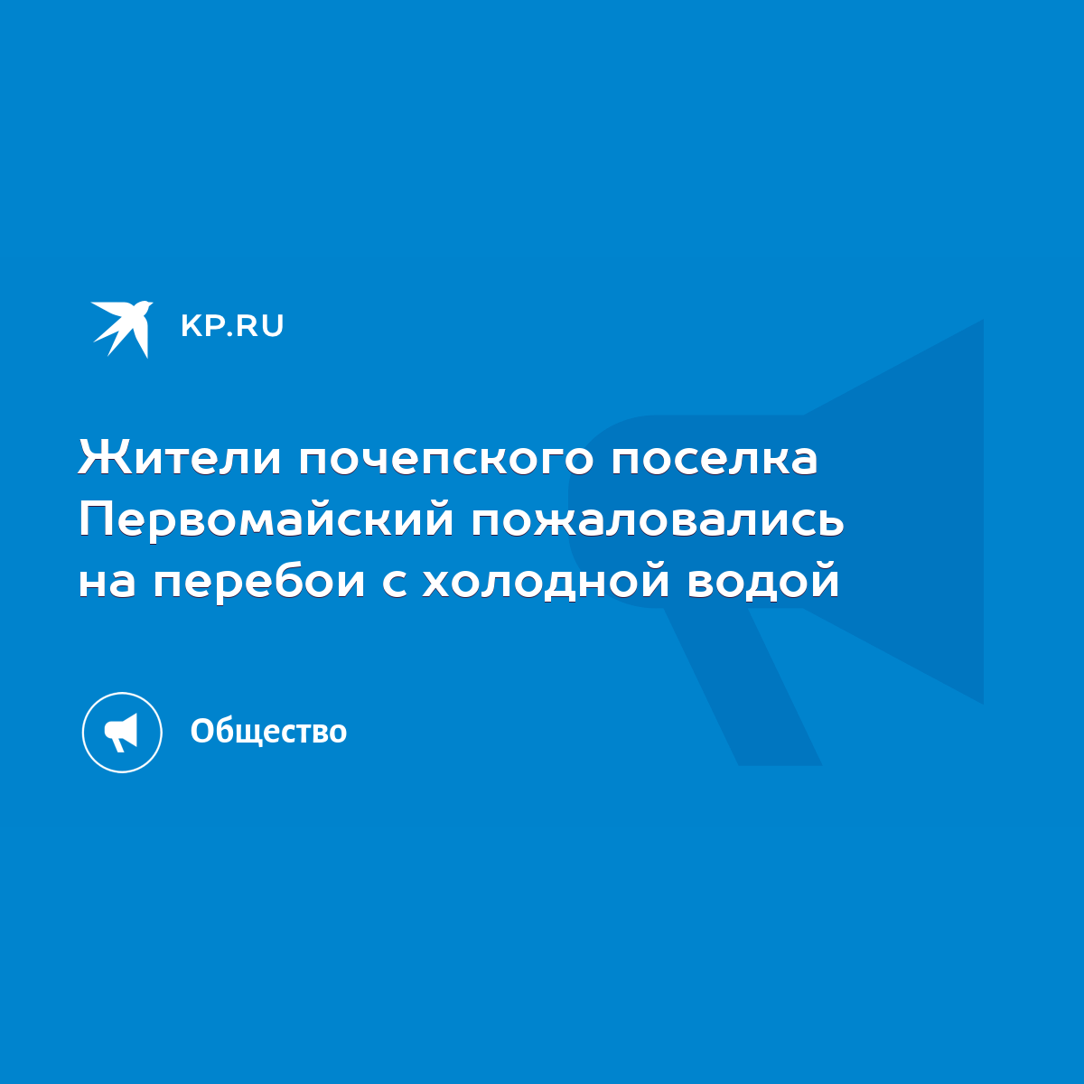 Жители почепского поселка Первомайский пожаловались на перебои с холодной  водой - KP.RU