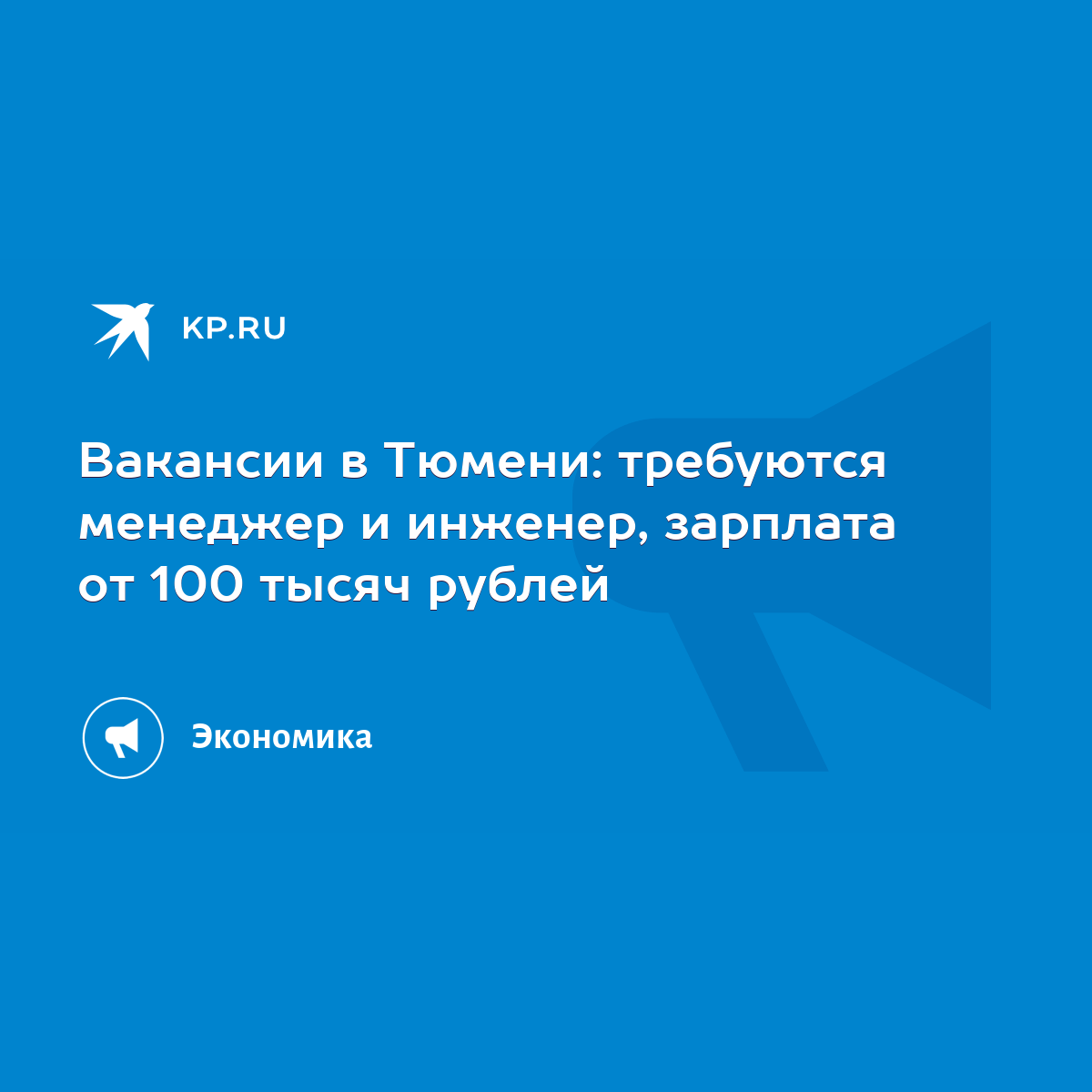 Вакансии в Тюмени: требуются менеджер и инженер, зарплата от 100 тысяч  рублей - KP.RU