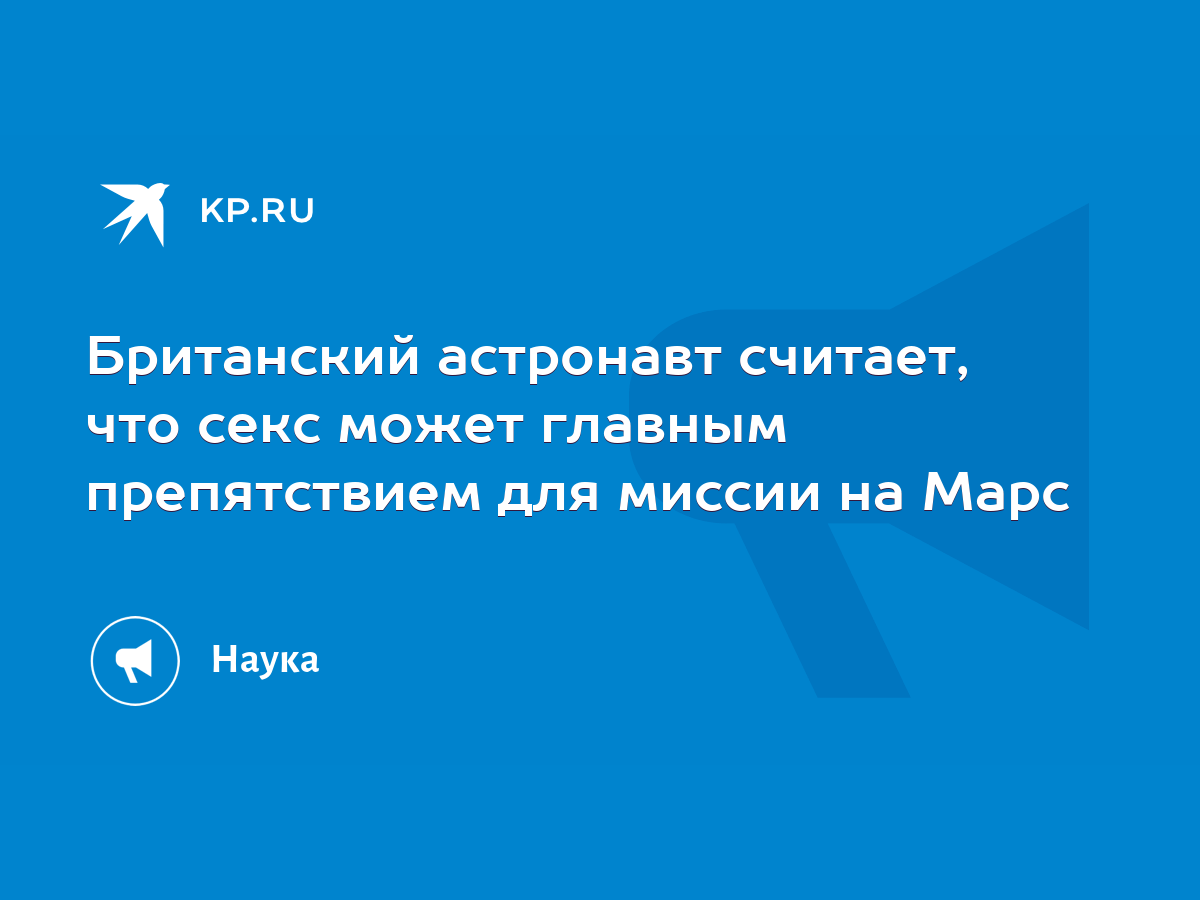 александр пистолетов полет на марс