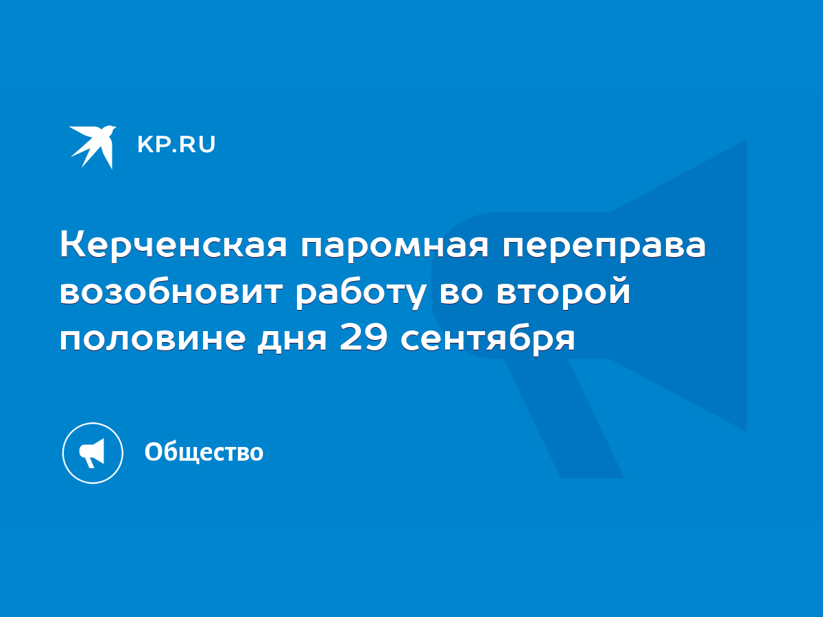 Керченская паромная переправа возобновит работу во второй половине дня 29  сентября - KP.RU