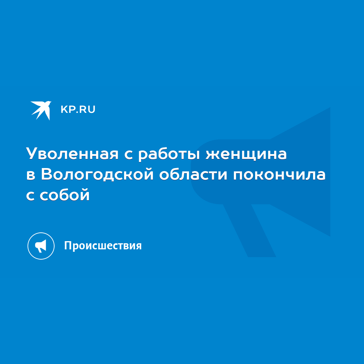 Уволенная с работы женщина в Вологодской области покончила с собой - KP.RU