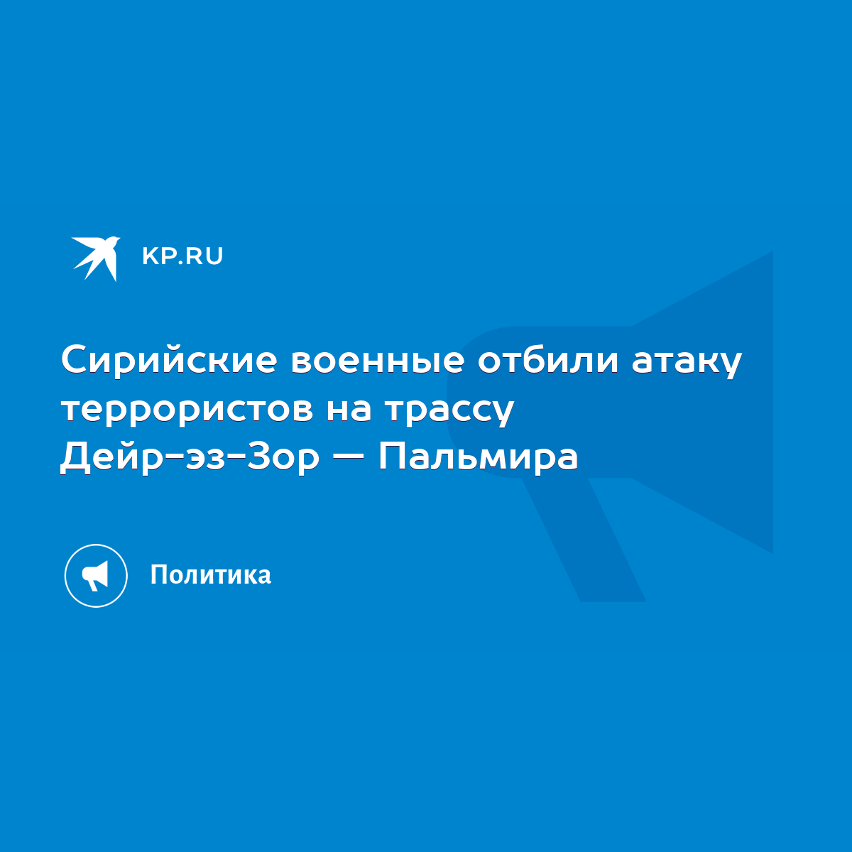 Сирийские военные отбили атаку террористов на трассу Дейр-эз-Зор — Пальмира  - KP.RU