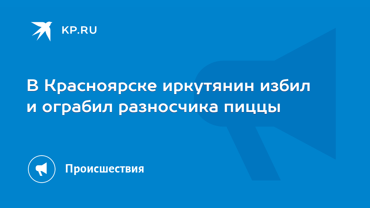 В Красноярске иркутянин избил и ограбил разносчика пиццы - KP.RU