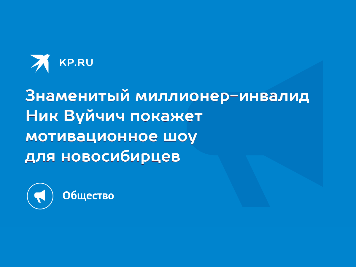 Знаменитый миллионер-инвалид Ник Вуйчич покажет мотивационное шоу для  новосибирцев - KP.RU