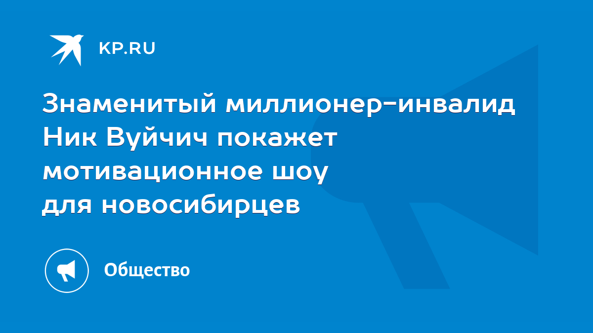 Знаменитый миллионер-инвалид Ник Вуйчич покажет мотивационное шоу для  новосибирцев - KP.RU