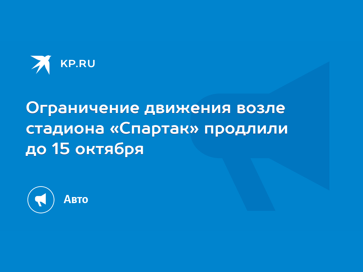 Ограничение движения возле стадиона «Спартак» продлили до 15 октября - KP.RU