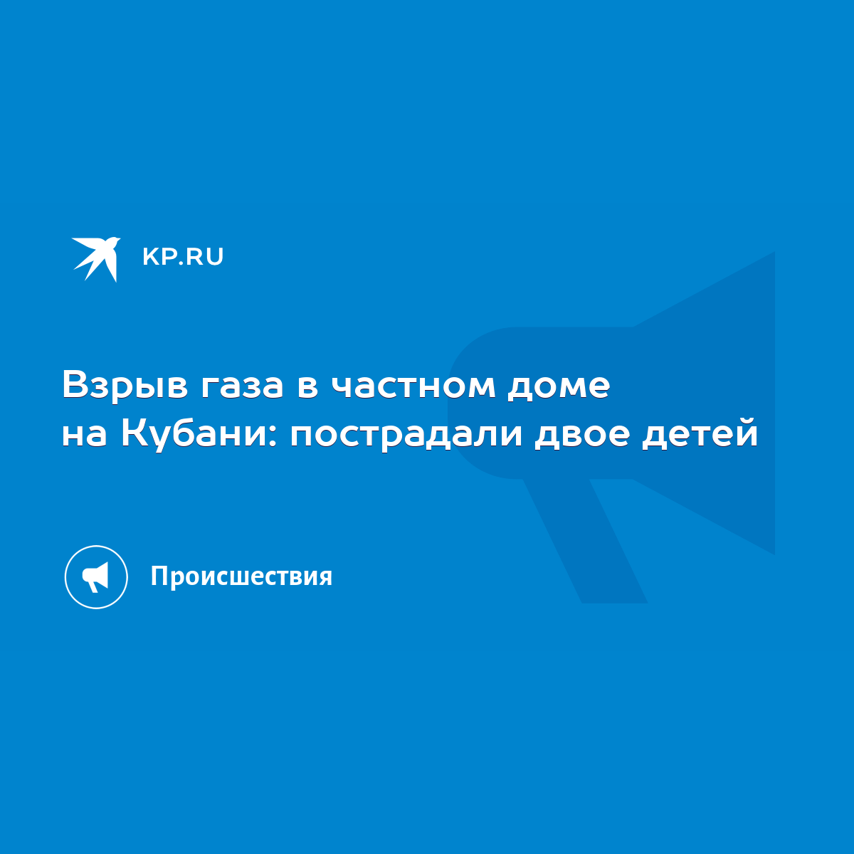 Взрыв газа в частном доме на Кубани: пострадали двое детей - KP.RU