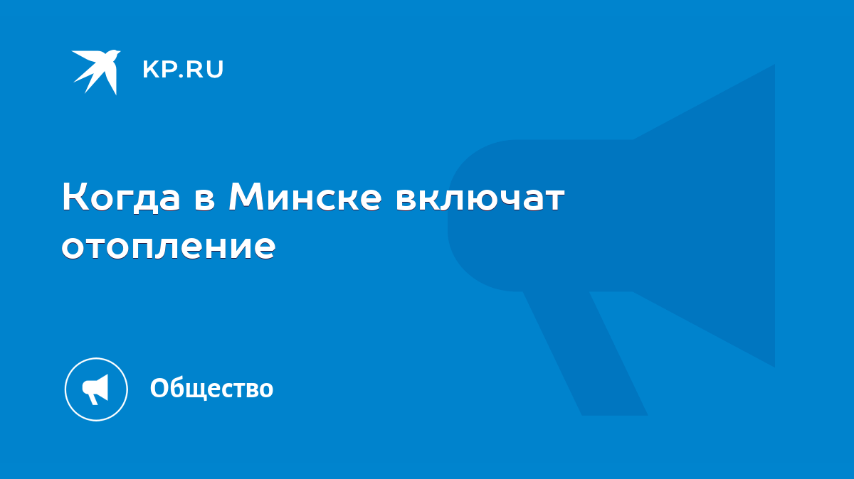 Когда в Минске включат отопление - KP.RU