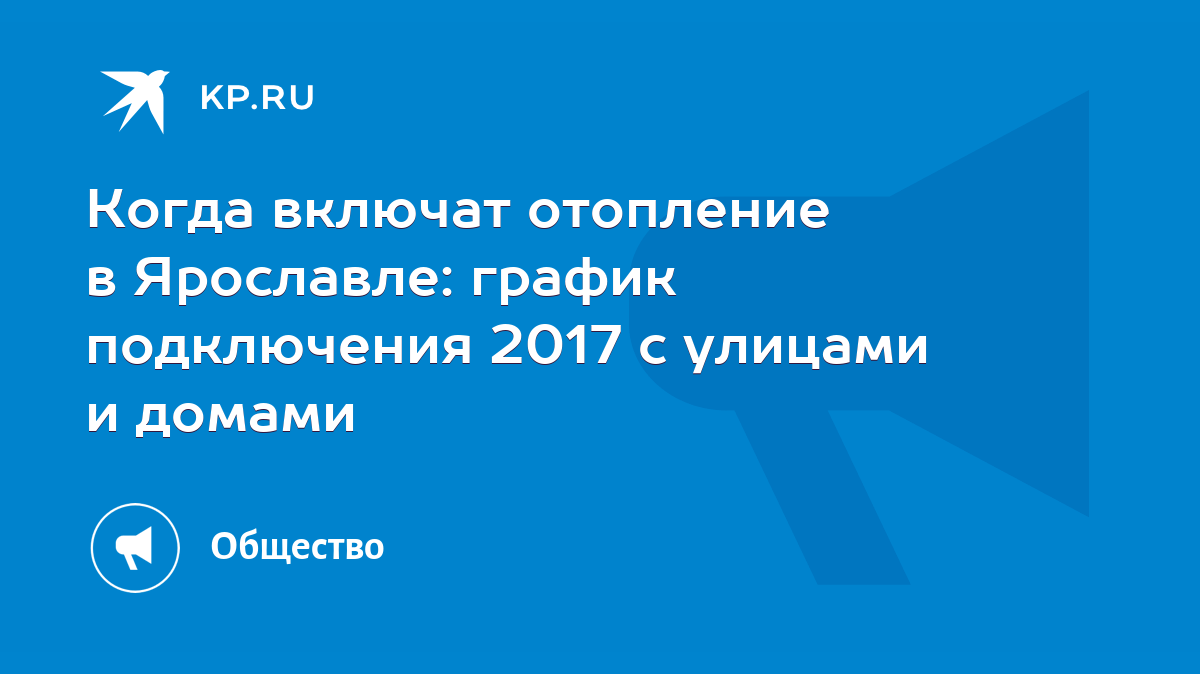 Когда включат отопление в Ярославле: график подключения 2017 с улицами и  домами - KP.RU