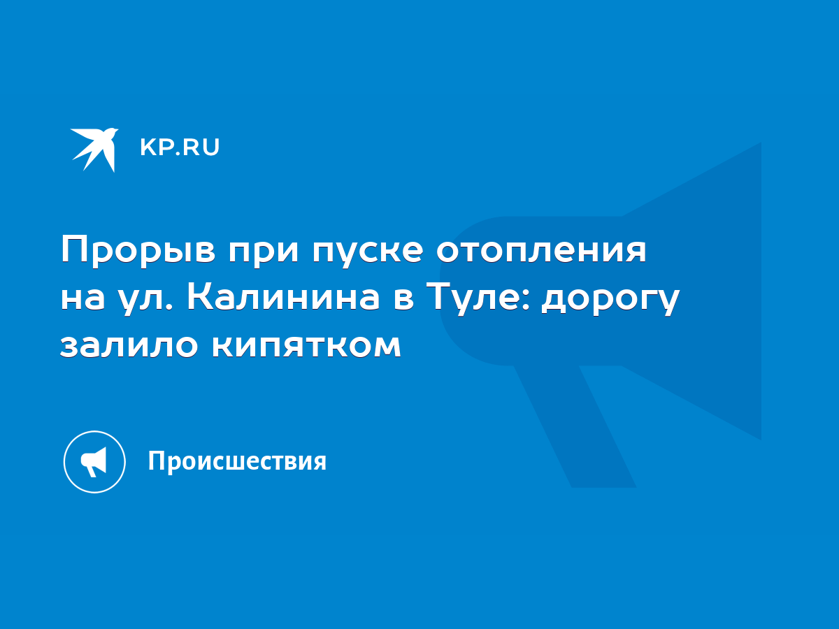 Прорыв при пуске отопления на ул. Калинина в Туле: дорогу залило кипятком -  KP.RU