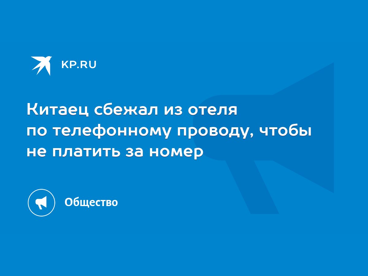 Китаец сбежал из отеля по телефонному проводу, чтобы не платить за номер -  KP.RU