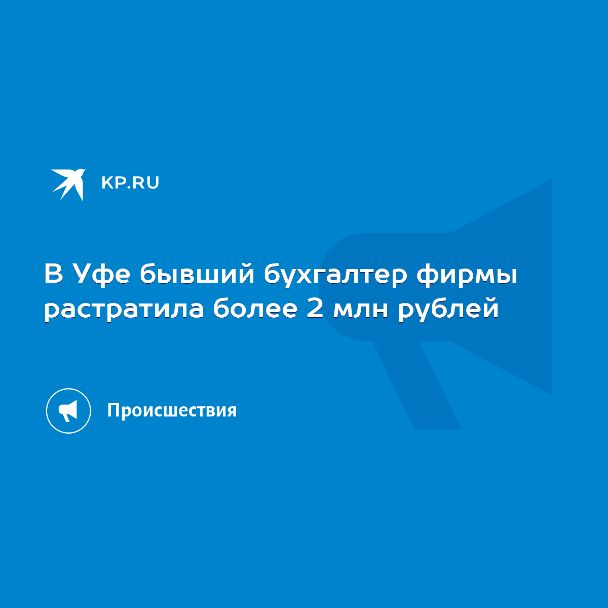 В Уфе бывший бухгалтер фирмы растратила более 2 млн рублей - KP.RU