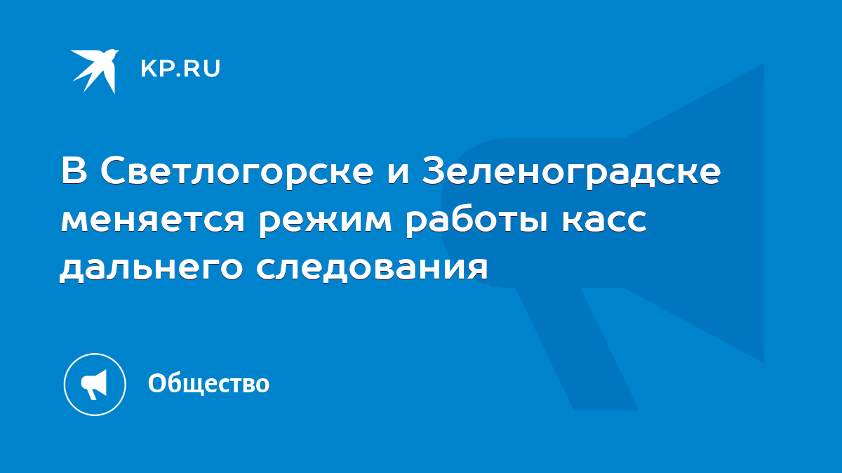 В Светлогорске и Зеленоградске меняется режим работы касс дальнего  следования - KP.RU