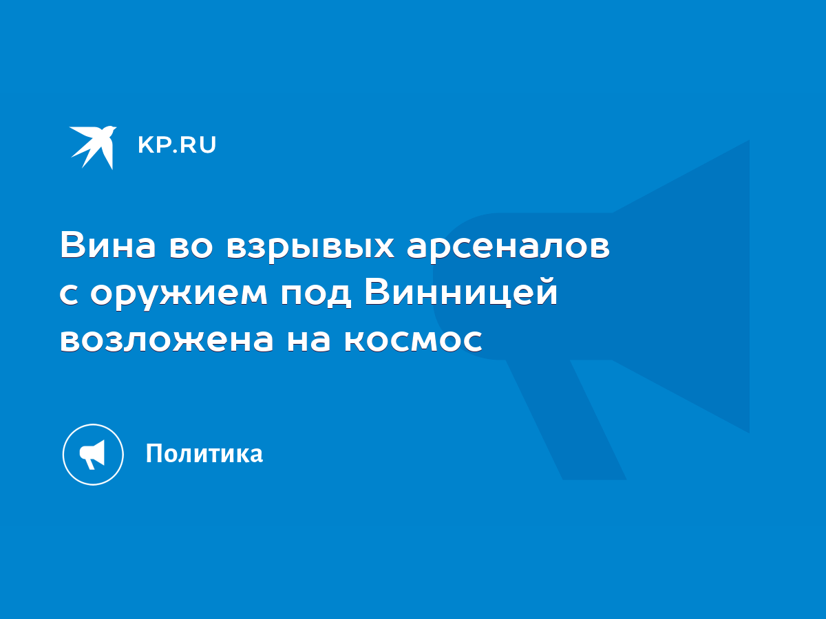 Вина во взрывых арсеналов с оружием под Винницей возложена на космос - KP.RU