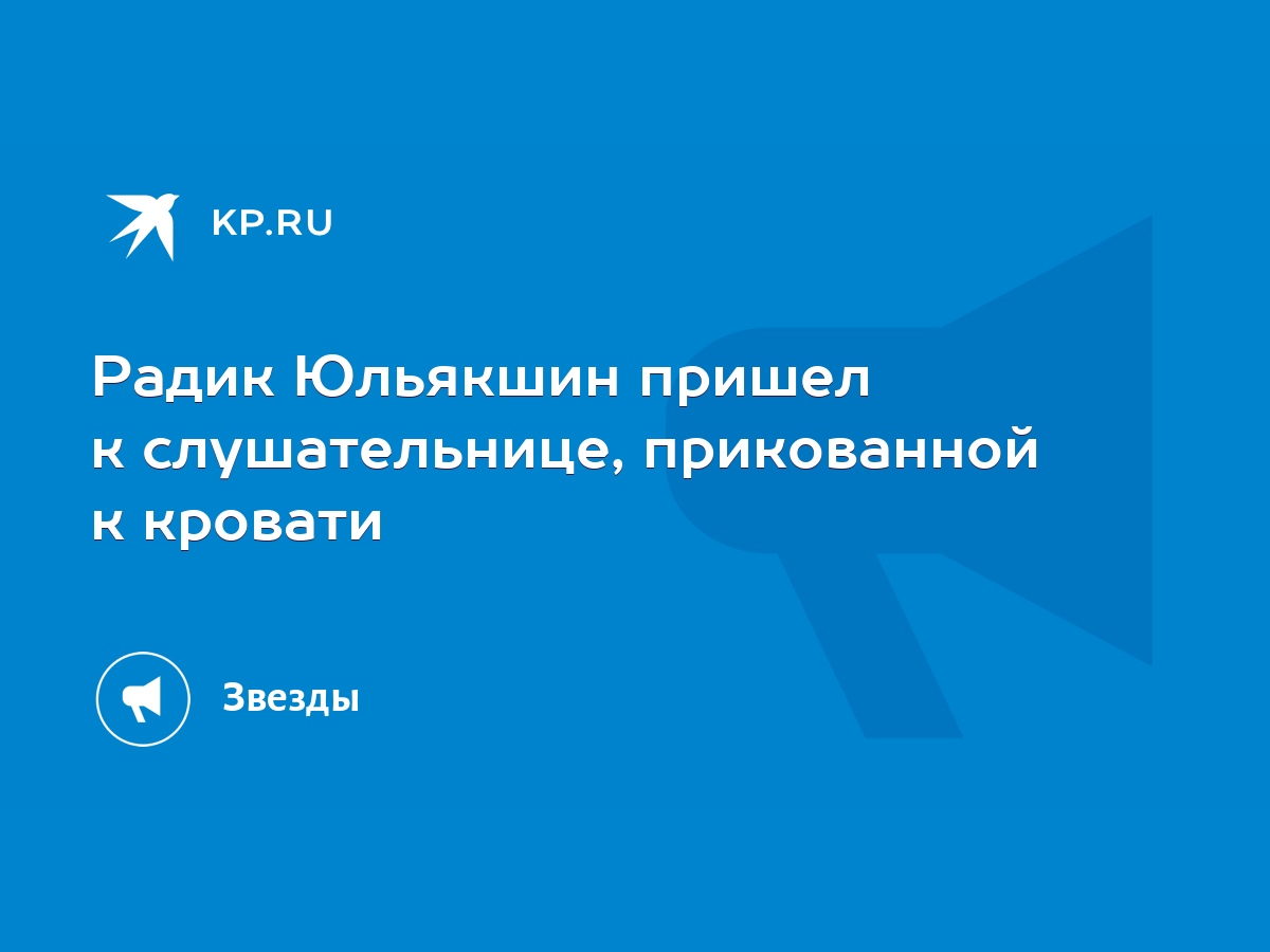 Радик Юльякшин пришел к слушательнице, прикованной к кровати - KP.RU