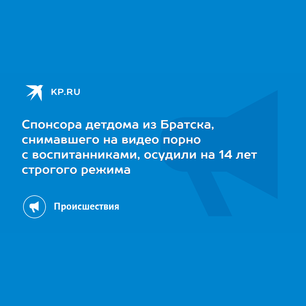 Спонсора детдома из Братска, снимавшего на видео порно с воспитанниками,  осудили на 14 лет строгого режима - KP.RU