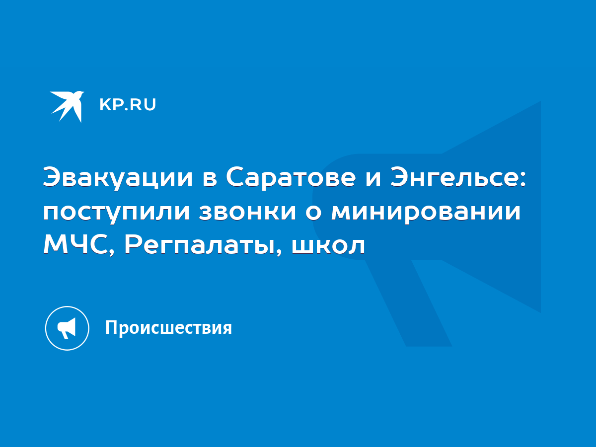 Эвакуации в Саратове и Энгельсе: поступили звонки о минировании МЧС,  Регпалаты, школ - KP.RU